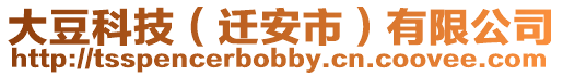 大豆科技(遷安市)有限公司