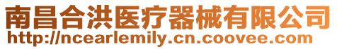 南昌合洪醫(yī)療器械有限公司