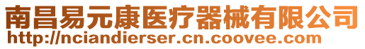 南昌易元康醫(yī)療器械有限公司