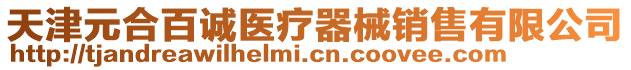 天津元合百誠(chéng)醫(yī)療器械銷(xiāo)售有限公司