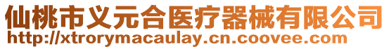 仙桃市義元合醫療器械有限公司