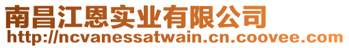 南昌江恩實(shí)業(yè)有限公司
