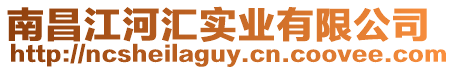 南昌江河匯實(shí)業(yè)有限公司
