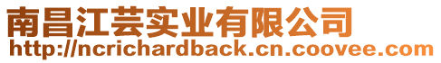 南昌江蕓實業有限公司