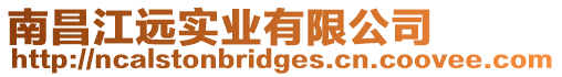 南昌江遠實業有限公司