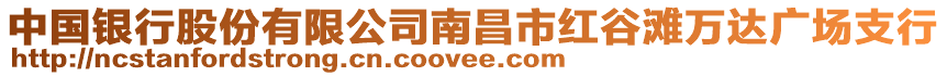 中國(guó)銀行股份有限公司南昌市紅谷灘萬達(dá)廣場(chǎng)支行