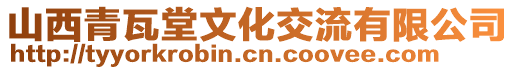 山西青瓦堂文化交流有限公司