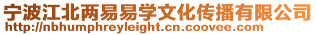 寧波江北兩易易學文化傳播有限公司