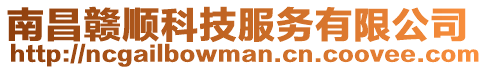 南昌贛順科技服務有限公司