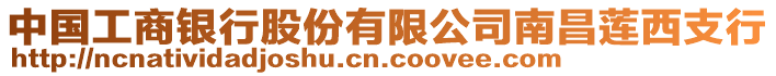 中國工商銀行股份有限公司南昌蓮西支行