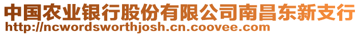 中國(guó)農(nóng)業(yè)銀行股份有限公司南昌東新支行