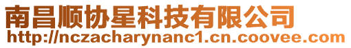 南昌順協星科技有限公司