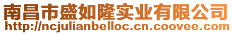 南昌市盛如隆實業有限公司