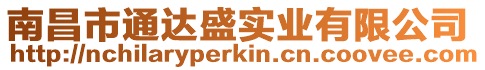 南昌市通達盛實業有限公司