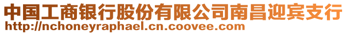 中國(guó)工商銀行股份有限公司南昌迎賓支行