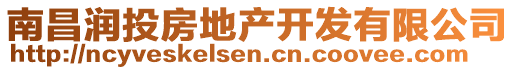 南昌潤(rùn)投房地產(chǎn)開發(fā)有限公司