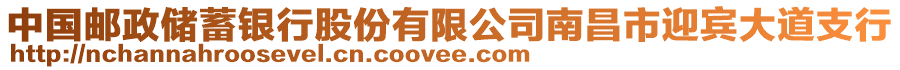 中國郵政儲蓄銀行股份有限公司南昌市迎賓大道支行