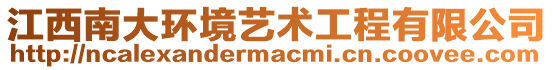 江西南大環(huán)境藝術(shù)工程有限公司