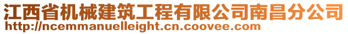 江西省機(jī)械建筑工程有限公司南昌分公司