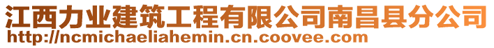 江西力業建筑工程有限公司南昌縣分公司