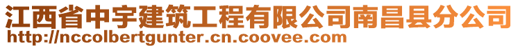 江西省中宇建筑工程有限公司南昌縣分公司