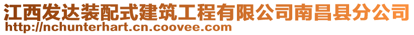 江西發(fā)達(dá)裝配式建筑工程有限公司南昌縣分公司