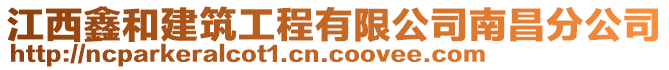 江西鑫和建筑工程有限公司南昌分公司