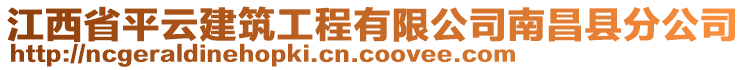 江西省平云建筑工程有限公司南昌縣分公司