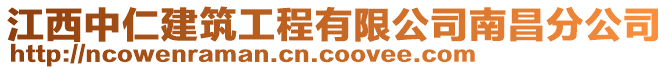 江西中仁建筑工程有限公司南昌分公司