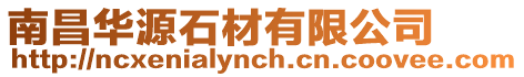 南昌華源石材有限公司