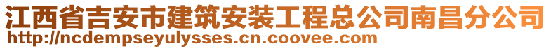 江西省吉安市建筑安裝工程總公司南昌分公司