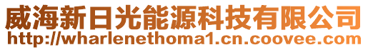 威海新日光能源科技有限公司