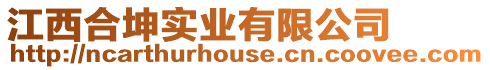 江西合坤實業(yè)有限公司
