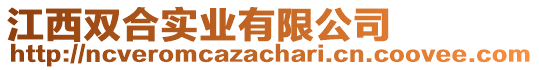 江西雙合實業有限公司
