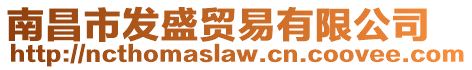 南昌市發(fā)盛貿易有限公司
