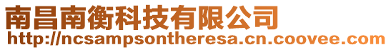 南昌南衡科技有限公司