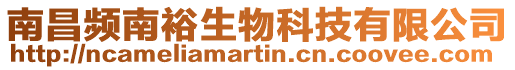 南昌頻南裕生物科技有限公司