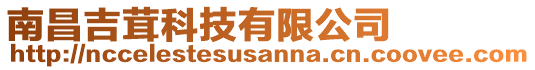 南昌吉茸科技有限公司