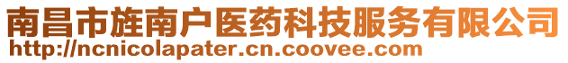 南昌市旌南戶醫(yī)藥科技服務(wù)有限公司