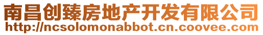 南昌創(chuàng)臻房地產(chǎn)開發(fā)有限公司