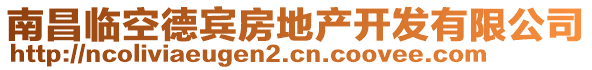 南昌臨空德賓房地產(chǎn)開發(fā)有限公司