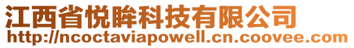 江西省悅眸科技有限公司