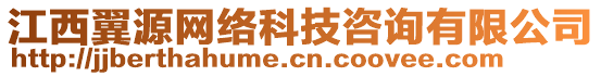 江西翼源網(wǎng)絡(luò)科技咨詢有限公司