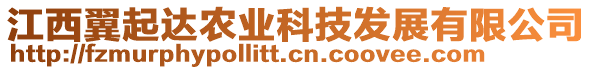 江西翼起達農業科技發展有限公司