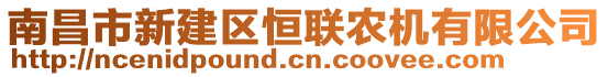 南昌市新建區(qū)恒聯(lián)農(nóng)機有限公司