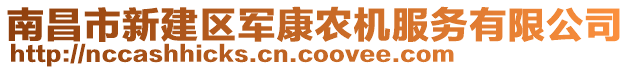 南昌市新建區(qū)軍康農(nóng)機服務(wù)有限公司