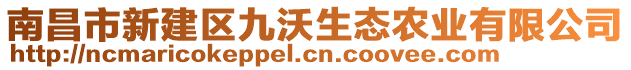 南昌市新建區(qū)九沃生態(tài)農(nóng)業(yè)有限公司