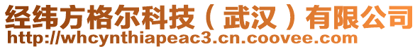 經(jīng)緯方格爾科技（武漢）有限公司