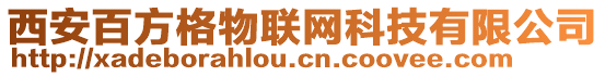 西安百方格物聯網科技有限公司