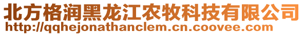 北方格潤黑龍江農(nóng)牧科技有限公司